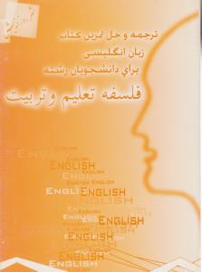 ترجمه وحل تمرین کتاب زبان انگلیسی برای دانشجویان رشته فلسفه تعلیم وتربیت