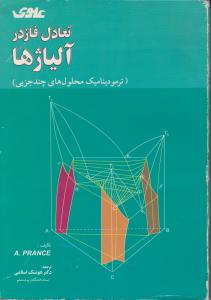 تعادل  فاز درآلیاژها