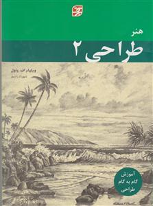 هنر طراحی 2