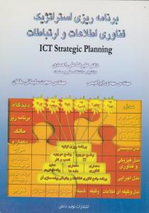برنامه ریزی استراتژیک فناوری اطلاعات و ارتباطات