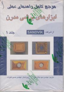 مرجع کامل راهنمای عملی ابزارهای  برشی مدرن 3جلدی طراح