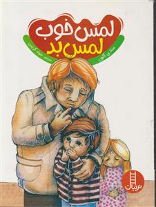 لمس خوب-لمس بد