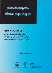 مشروعیت قدرت ومقبولیت دولت در قرآن