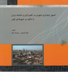 اصول پایداری شهری دراقلیم گرم وخشک ایران باتاکیدبرشهرهای کهن