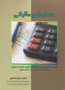 حسابداری مالیاتی   همراه با آخرین تغییرات و اصلاحات قانون مالیاتهای مستقیم و ...