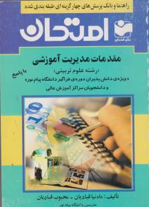 راهنمای مقدمات مدیریت آموزشی              نشر امتهان