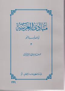 مبادی العربیه فی الصرف والنحوجلد3