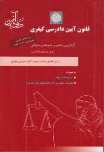 قانون آیین دادرسی کیفری