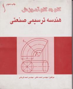 گام به گام آموزش هندسه ترسیمی  صنعتی   طراح