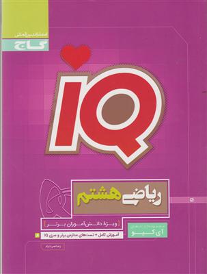 گاج ریاضی هشتم iq آی کیو