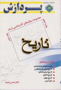 مجموعه سوال های کارشناسی ارشد تاریخ جلددوم پردازش
