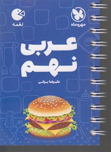 مهر و ماه عربی نهم 
