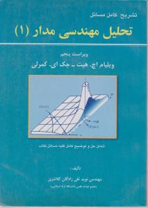 تشریح کامل مسائل  تحلیل مهندسی مدار1
