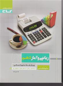 گاج میکرو ریاضی و آمار دهم انسانی میکرو 1