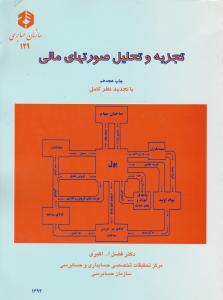 نشریه 129تجزیه وتحلیل صورتهای مالی