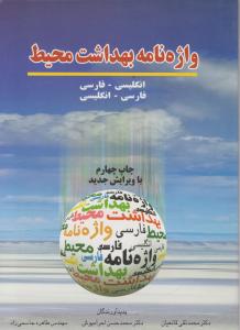 واژه نامه بهداشت  محیط انگلیسی-فارسی   فارسی-انگلیسی