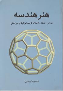 هنرهندسه  پویایی اشکال احجام کروی ابوالوفای بوزجانی