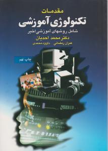 مقدمات تکنولوژی آموزشی شامل روشهای آموزشی اخیر
