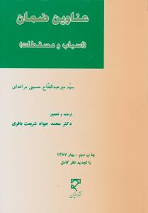 عناوین ضمان اسباب ومسقطات