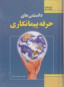 دانستنیهای  حرفه  پیمانکاری
