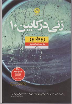 زنی در کابین 10 