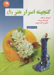 گنجینه اسرار هنر 1  آموزش ساخت عروسک پرنده ماهی وآثار حجمی