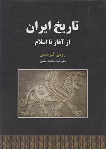 تاریخ ایران از آغاز تا اسلام 