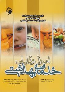 اصول وکلیات خدمات بهداشتی