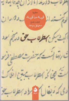 اسطرلاب حق گزیده هفیه ما فیه 