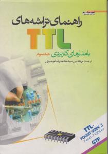راهنمای تراشه های TTLبا مدارهای کاربردی جلد3