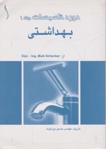 دوره  تاسیسات  جلد1بهداشتی