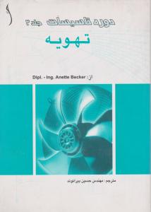 دوره تاسیسات  جلد3تهویه