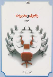 رهبری و مدیریت آموزشی