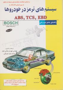 سیستم های ترمزدرخودروهاABS TCS  EBDو راهنمای جامع عیب یابی