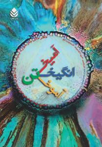 انگیختن آمیختن آموختن 