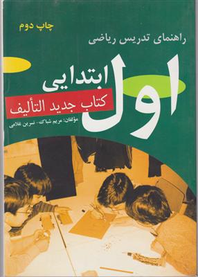 راهنمای تدریس ریاضی اول ابتدایی 