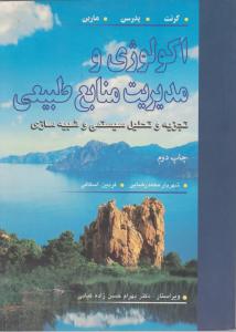 اکولوژی و مدیریت منابع طبیعی   تجزیه وتحلیل سیستمی وشبیه سازی