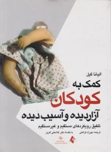 کمک به کودکان آزار دیده و آسیب دیده
