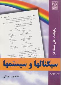 رهیافت حل مسئله در سیگنالهاو سیستمها