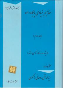 مفاهیم بنیادی پایگاه داده  جلد دوم