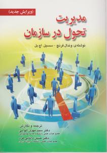 مدیریت  تحول درسازمان