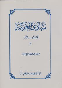 مبادی العربیه 2فی الصرف والنحو