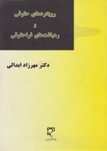 رویکردهای حقوقی ورهیافت های فرا حقوقی
