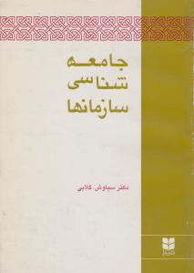 جامعه شناسی سازمانها