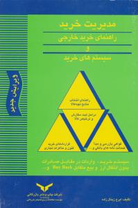 مدیریت خرید   راهنمای خرید خارجی و سیستم های خرید