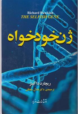 ژن خود خواه 