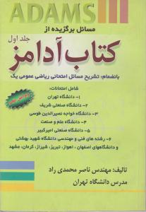 مسائل برگزیده  از کتاب  آدامز جلداول