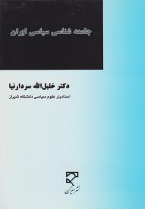 جامعه شناسی سیاسی ایران