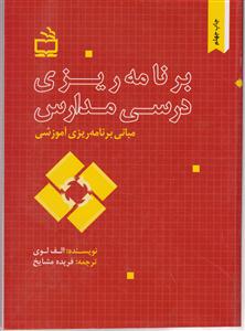 مبانی برنامه ریزی آموزشی برنامه ریزی درسی مدارس