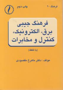 فرهنگ  جیبی  برق